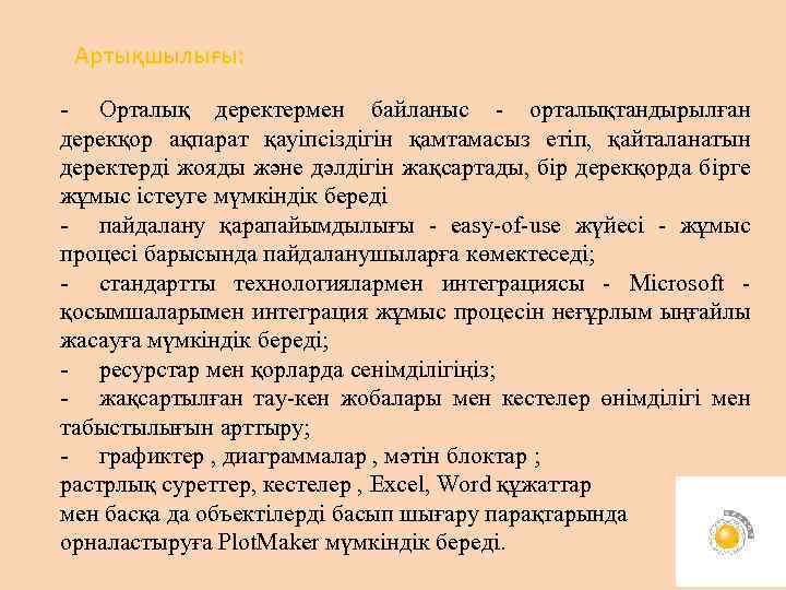 Артықшылығы: - Орталық деректермен байланыс - орталықтандырылған дерекқор ақпарат қауіпсіздігін қамтамасыз етіп, қайталанатын деректерді