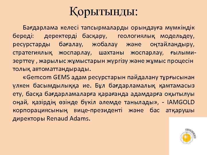 Қорытынды: Бағдарлама келесі тапсырмаларды орындауға мүмкіндік береді: деректерді басқару, геологиялық модельдеу, ресурстарды бағалау, жобалау