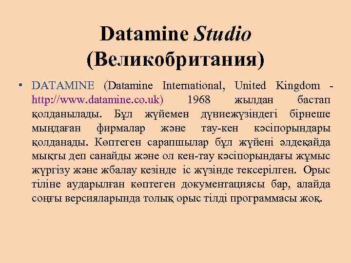 Datamine Studio (Великобритания) • DATAMINE (Datamine International, United Kingdom http: //www. datamine. co. uk)