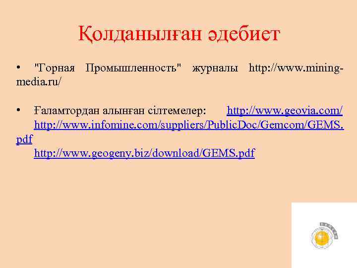 Қолданылған әдебиет • "Горная Промышленность" журналы http: //www. miningmedia. ru/ • Ғаламтордан алынған сілтемелер:
