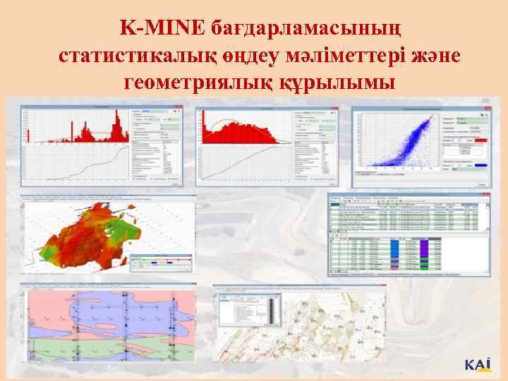 K-MINE бағдарламасының статистикалық өңдеу мәліметтері және геометриялық құрылымы 