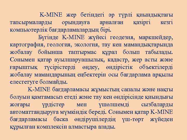  K-MINE жер бетіндегі әр түрлі қиындықтағы тапсырмаларды орындауға арналған қазіргі кезгі компьютерлік бағдарламалардың