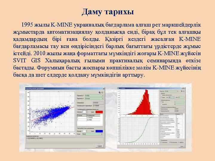 Даму тарихы 1995 жылы K-MINE украиналық бағдарлама алғаш рет маркшейдерлік жұмыстарда автоматизациялау қолданысқа енді,