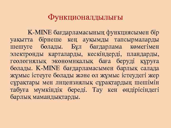 Функционалдылығы K-MINE бағдарламасының функциясымен бір уақытта бірнеше кең ауқымды тапсырмаларды шешуге болады. Бұл бағдарлама