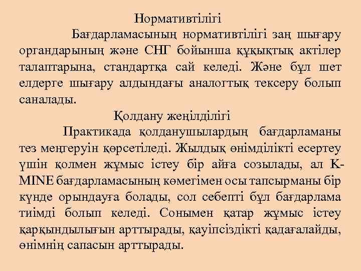  Нормативтілігі Бағдарламасының нормативтілігі заң шығару органдарының және СНГ бойынша құқықтық актілер талаптарына, стандартқа