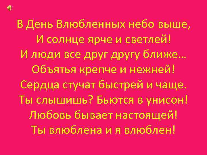 В День Влюбленных небо выше, И солнце ярче и светлей! И люди все другу