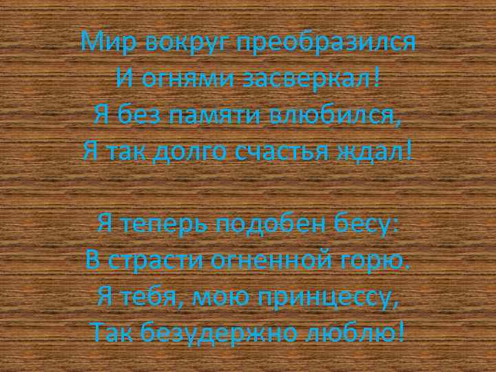 Мир вокруг преобразился И огнями засверкал! Я без памяти влюбился, Я так долго счастья