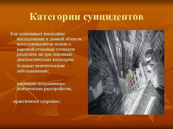 Категории суицидентов Как показывает последние исследование в данной области, всех суицидентов можно с высокой
