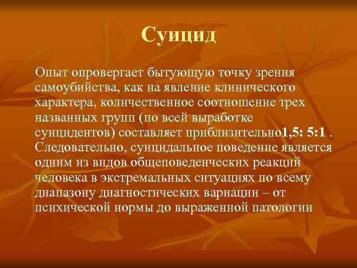 Суицид Опыт опровергает бытующую точку зрения самоубийства, как на явление клинического характера, количественное соотношение