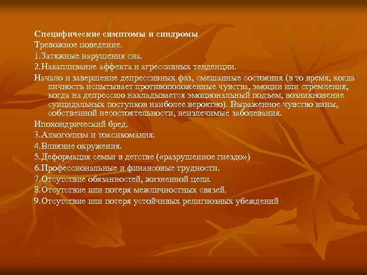  Специфические симптомы и синдромы Тревожное поведение. 1. Затяжные нарушения сна. 2. Накапливание аффекта