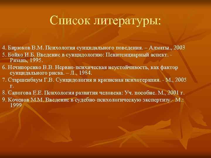 Список литературы: 4. Бирюков В. М. Психология суицидального поведения. – Алматы. , 2003 5.