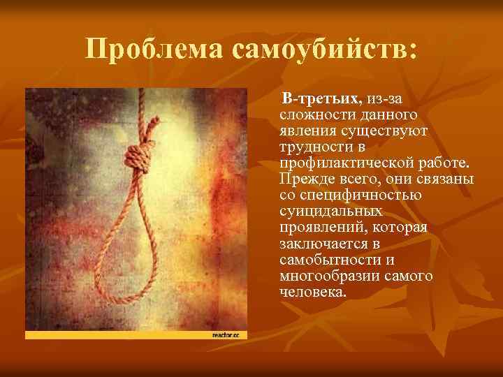 Проблема самоубийств: В-третьих, из-за сложности данного явления существуют трудности в профилактической работе. Прежде всего,