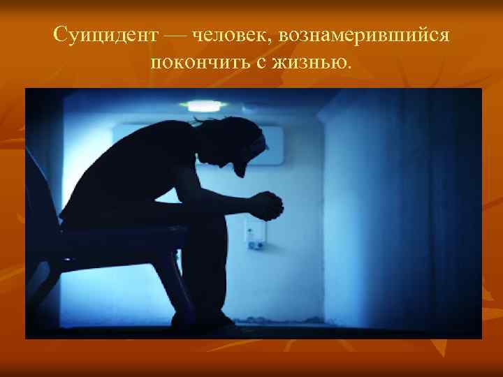 Суицидент — человек, вознамерившийся покончить с жизнью. 
