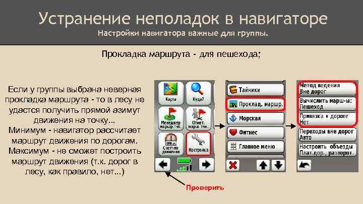 Устранение неполадок в навигаторе Настройки навигатора важные для группы. Прокладка маршрута - для пешехода;