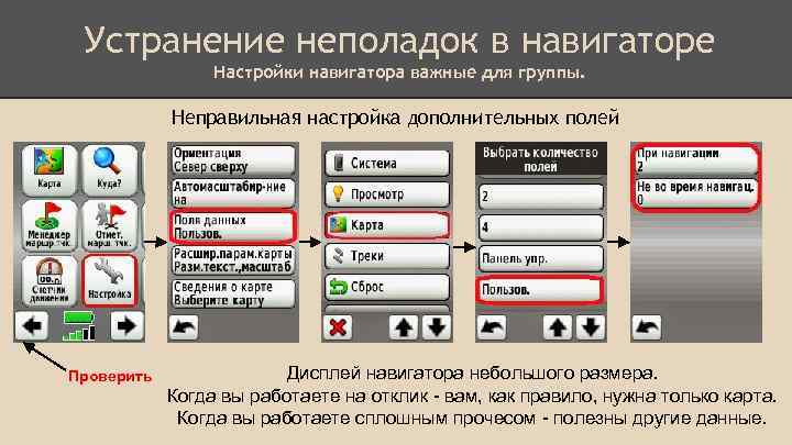 Устранение неполадок в навигаторе Настройки навигатора важные для группы. Неправильная настройка дополнительных полей Проверить