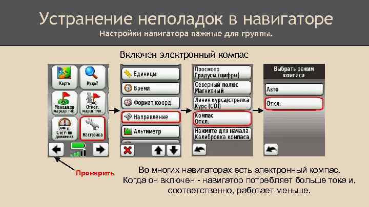 Устранение неполадок в навигаторе Настройки навигатора важные для группы. Включен электронный компас Проверить Во