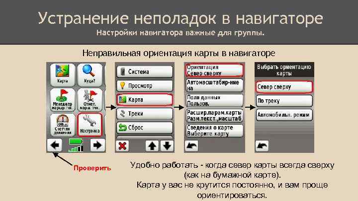 Устранение неполадок в навигаторе Настройки навигатора важные для группы. Неправильная ориентация карты в навигаторе