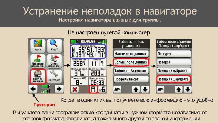 Устранение неполадок в навигаторе Настройки навигатора важные для группы. Не настроен путевой компьютер Проверить