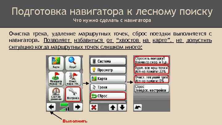 Подготовка навигатора к лесному поиску Что нужно сделать с навигатора Очистка трека, удаление маршрутных