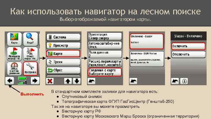 Как использовать навигатор на лесном поиске Выбор отображаемой навигатором карты. Выполнить В стандартном комплекте