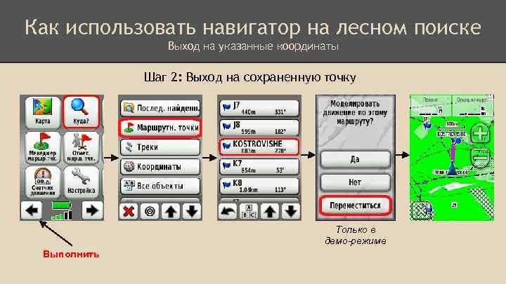 Как использовать навигатор на лесном поиске Выход на указанные координаты Шаг 2: Выход на