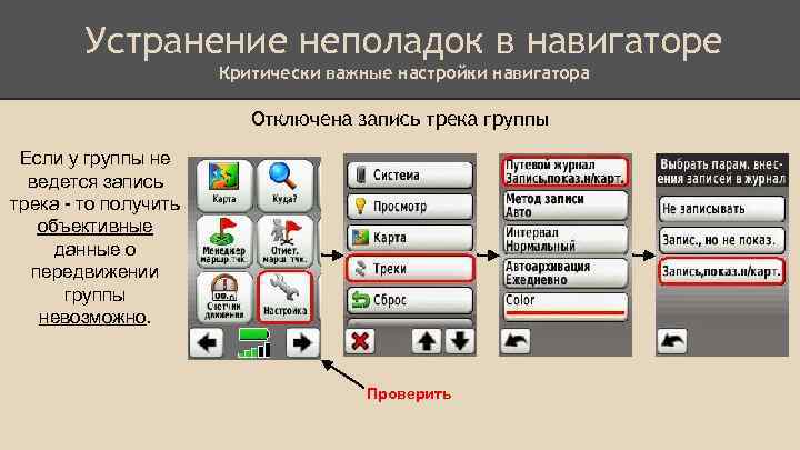 Устранение неполадок в навигаторе Критически важные настройки навигатора Отключена запись трека группы Если у