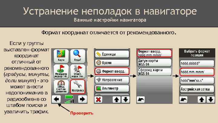 Устранение неполадок в навигаторе Важные настройки навигатора Формат координат отличается от рекомендованного. Если у