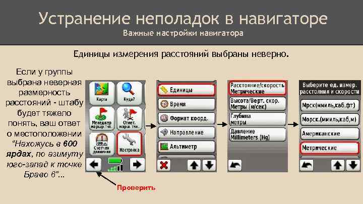 Устранение неполадок в навигаторе Важные настройки навигатора Единицы измерения расстояний выбраны неверно. Если у