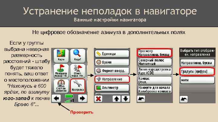 Устранение неполадок в навигаторе Важные настройки навигатора Не цифровое обозначение азимута в дополнительных полях