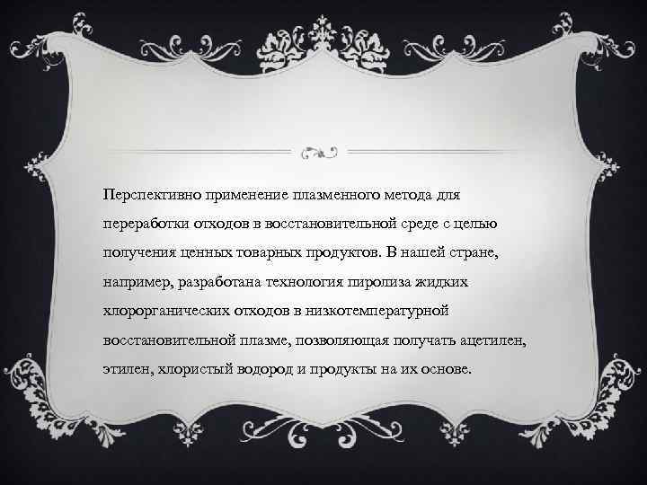 Перспективно применение плазменного метода для переработки отходов в восстановительной среде с целью получения ценных