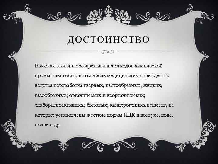 ДОСТОИНСТВО Высокая степень обезвреживания отходов химической промышленности, в том числе медицинских учреждений; ведется переработка