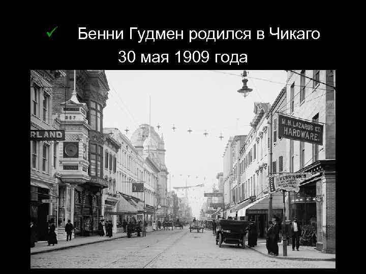 ü Бенни Гудмен родился в Чикаго 30 мая 1909 года 