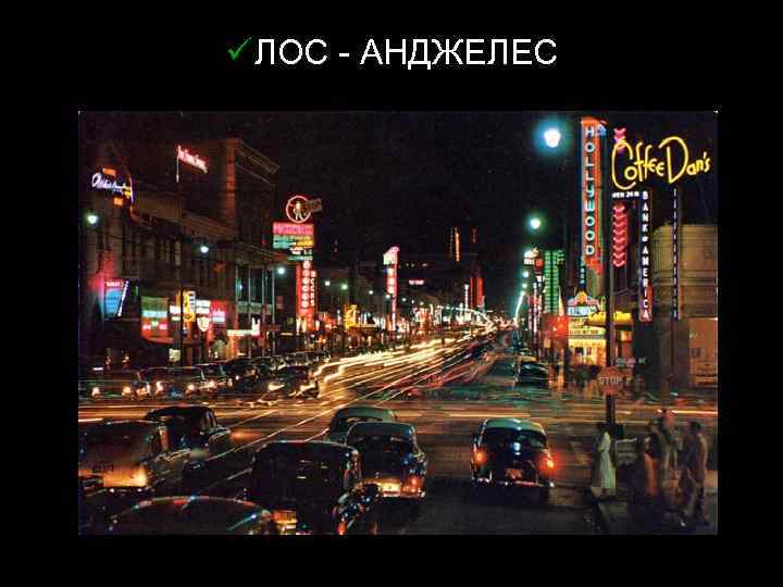 ü ЛОС - АНДЖЕЛЕС 