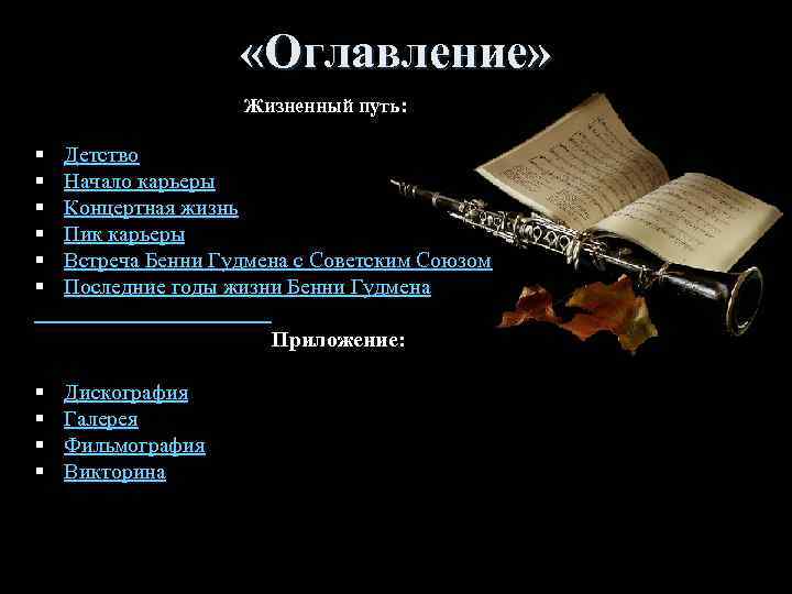  «Оглавление» Жизненный § § § путь: Детство Начало карьеры Концертная жизнь Пик карьеры