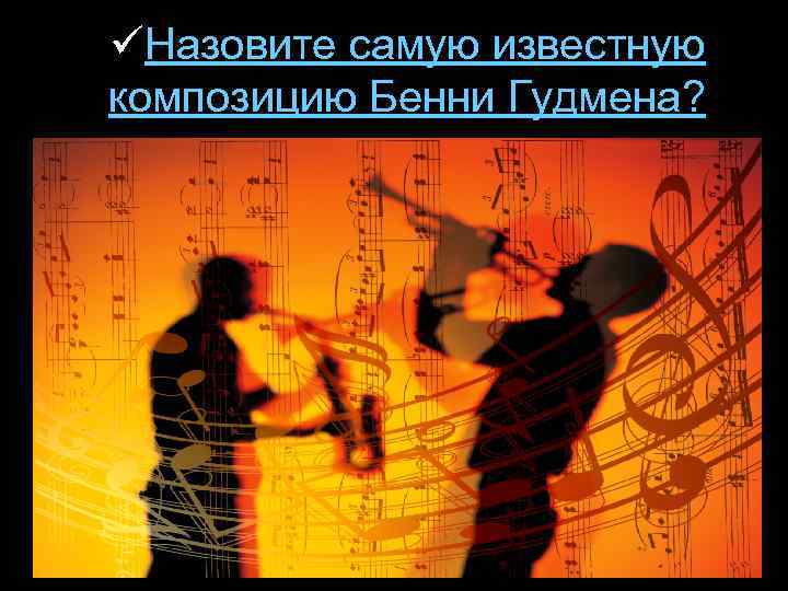 üНазовите самую известную композицию Бенни Гудмена? 