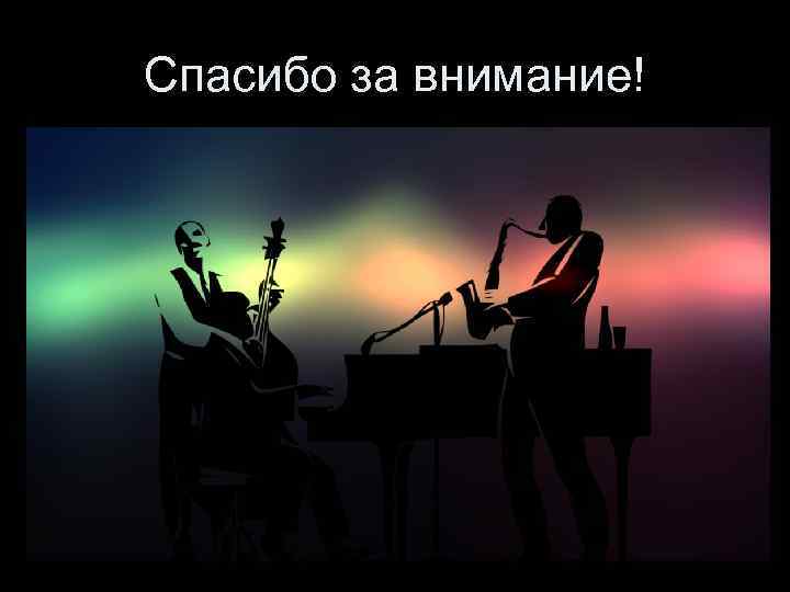 Спасибо за внимание! СПАСИБО ЗА ВНИМАНИЕ! 