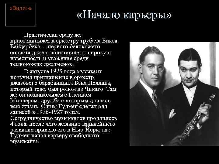  «Видео» «Начало карьеры» Практически сразу же присоединился к оркестру трубача Бикса Байдербека –