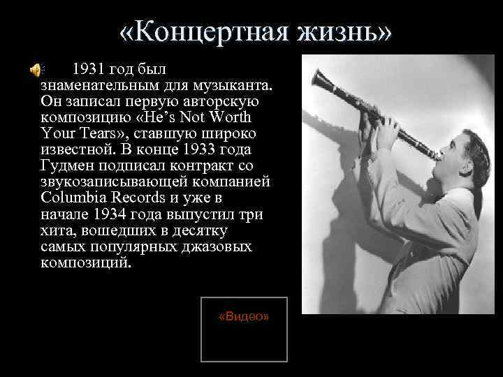 «Концертная жизнь» 1931 год был знаменательным для музыканта. Он записал первую авторскую композицию