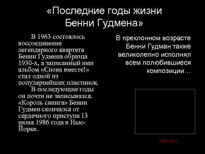  «Последние годы жизни Бенни Гудмена» В 1963 состоялось воссоединение легендарного квартета Бенни Гудмена