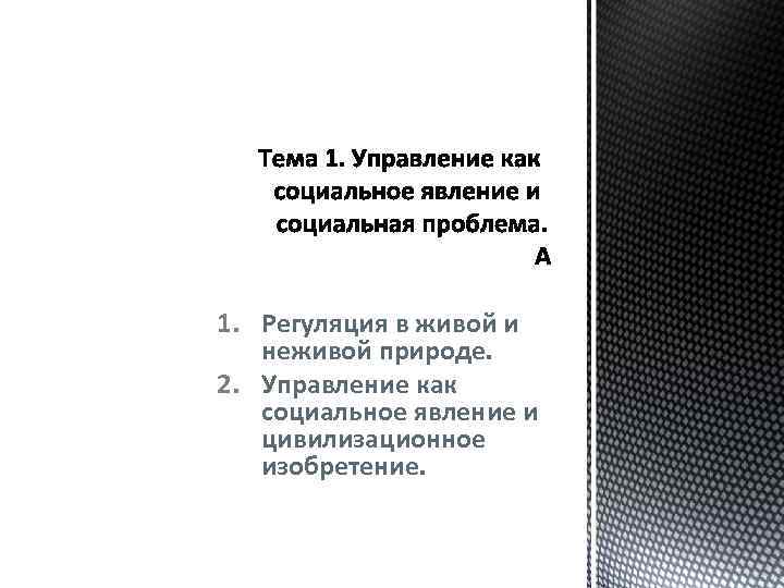 1. Регуляция в живой и неживой природе. 2. Управление как социальное явление и цивилизационное