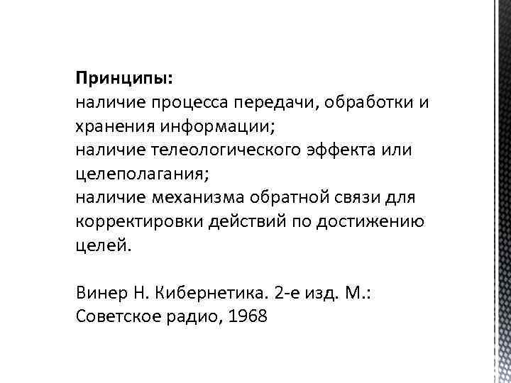 Принципы: наличие процесса передачи, обработки и хранения информации; наличие телеологического эффекта или целеполагания; наличие