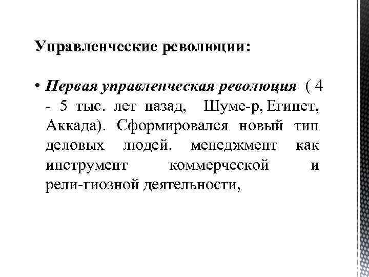 Управленческие революции: • Первая управленческая революция ( 4 5 тыс. лет назад, Шуме р,