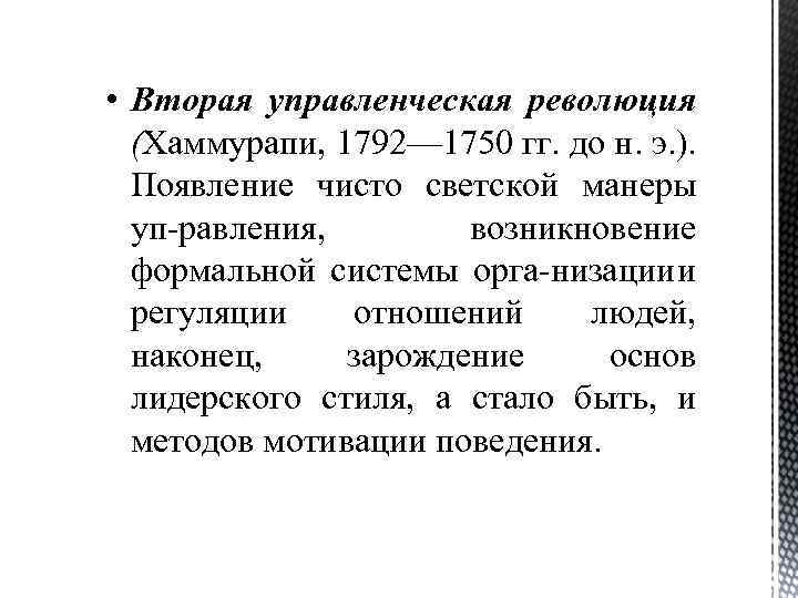  • Вторая управленческая революция (Хаммурапи, 1792— 1750 гг. до н. э. ). Появление