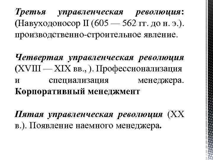 Третья управленческая революция: (Навуходоносор II (605 — 562 гг. до н. э. ). производственно