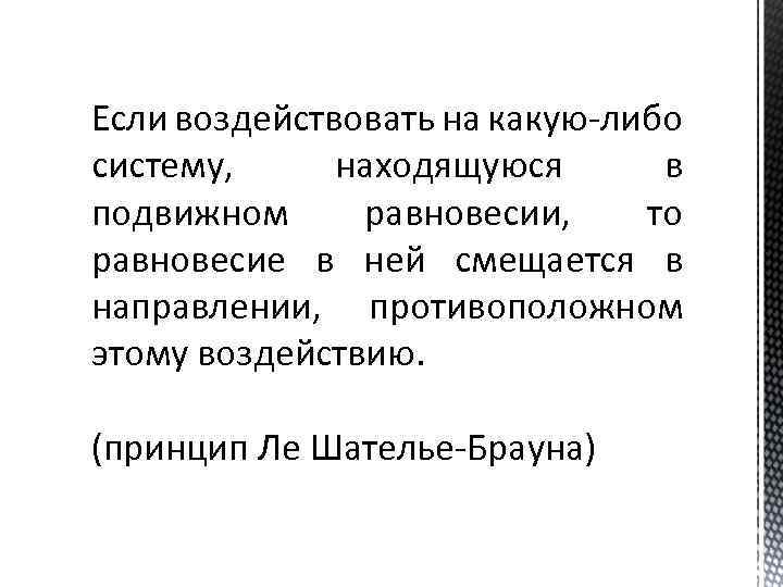 Если воздействовать на какую-либо систему, находящуюся в подвижном равновесии, то равновесие в ней смещается