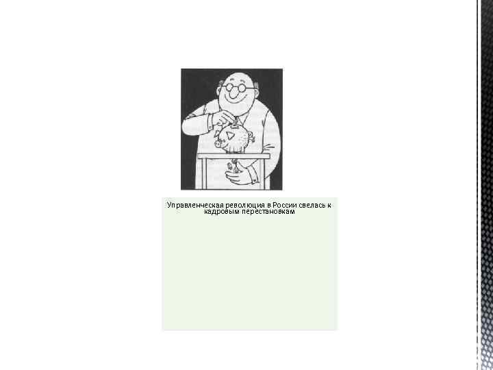 Управленческая революция в России свелась к кадровым перестановкам 
