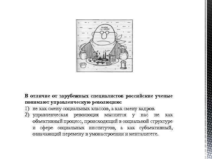В отличие от зарубежных специалистов российские ученые понимают управленческую революцию: 1) не как смену