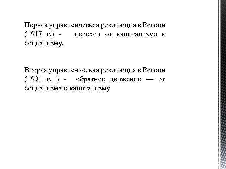 Первая управленческая революция в России (1917 г. ) переход от капитализма к социализму. Вторая