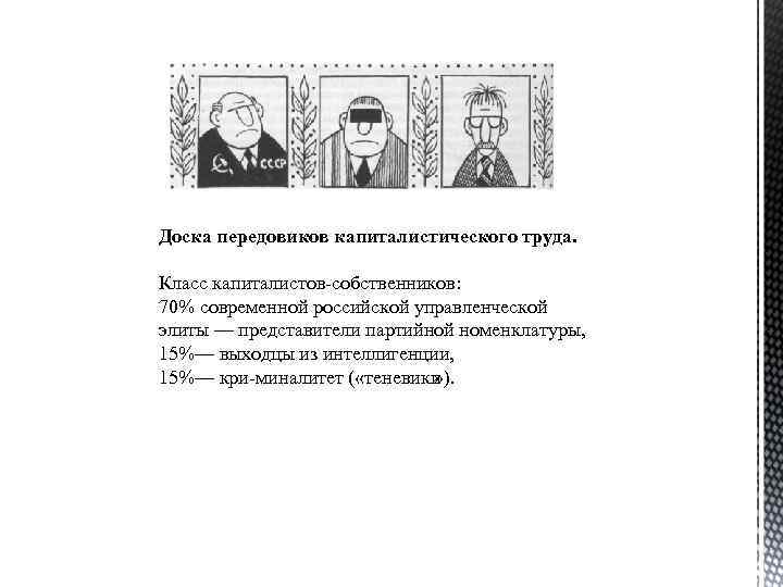 Доска передовиков капиталистического труда. Класс капиталистов собственников: 70% современной российской управленческой элиты — представители