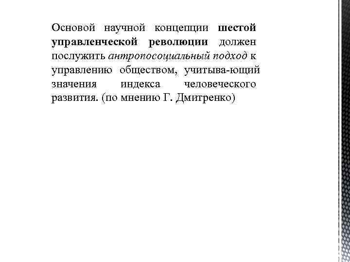 Основой научной концепции шестой управленческой революции должен послужить антропосоциальный подход к управлению обществом, учитыва